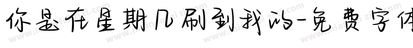 你是在星期几刷到我的字体转换