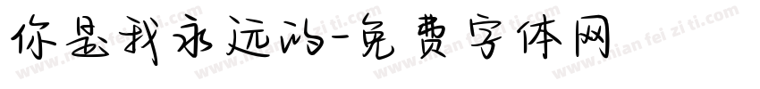 你是我永远的字体转换