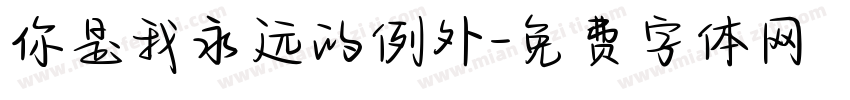 你是我永远的例外字体转换