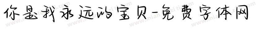 你是我永远的宝贝字体转换