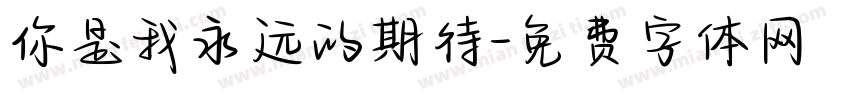 你是我永远的期待字体转换