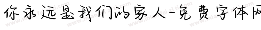 你永远是我们的家人字体转换