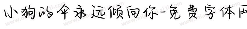 小狗的伞永远倾向你字体转换