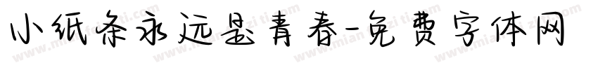 小纸条永远是青春字体转换