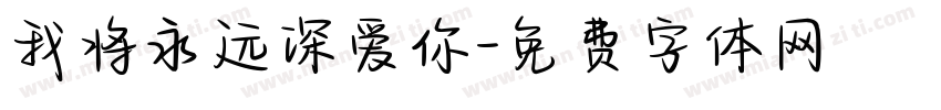 我将永远深爱你字体转换
