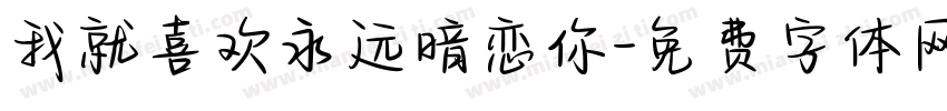 我就喜欢永远暗恋你字体转换