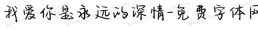我爱你是永远的深情字体转换