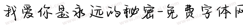 我爱你是永远的秘密字体转换