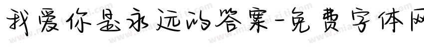 我爱你是永远的答案字体转换