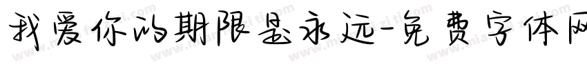 我爱你的期限是永远字体转换