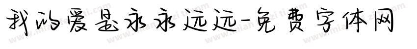 我的爱是永永远远字体转换