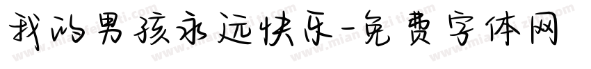 我的男孩永远快乐字体转换