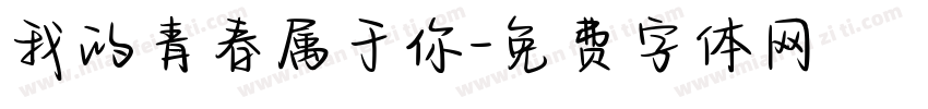 我的青春属于你字体转换