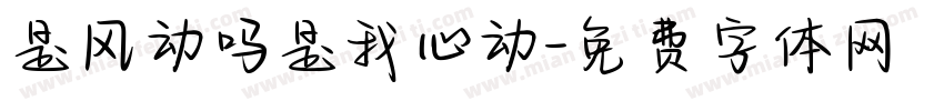 是风动吗是我心动字体转换