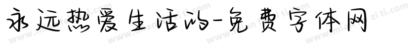 永远热爱生活的字体转换