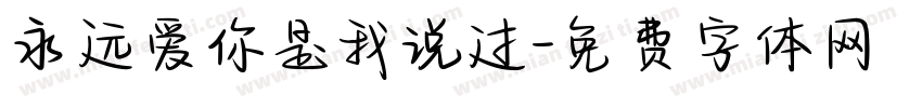 永远爱你是我说过字体转换