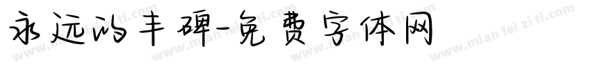 永远的丰碑字体转换