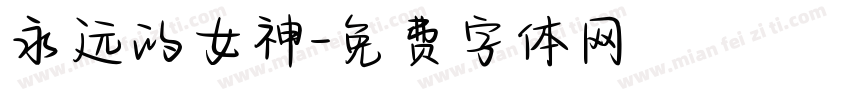 永远的女神字体转换