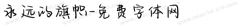 永远的旗帜字体转换