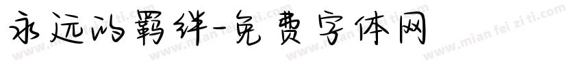 永远的羁绊字体转换