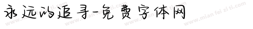 永远的追寻字体转换