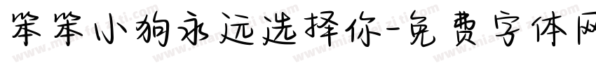 笨笨小狗永远选择你字体转换
