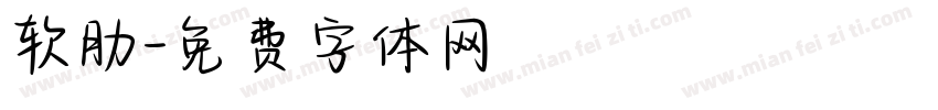 软肋字体转换
