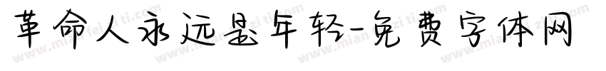 革命人永远是年轻字体转换