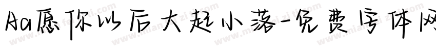 Aa愿你以后大起小落字体转换