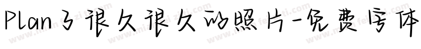 Plan了很久很久的照片字体转换