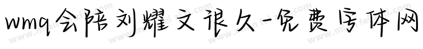 wmq会陪刘耀文很久字体转换
