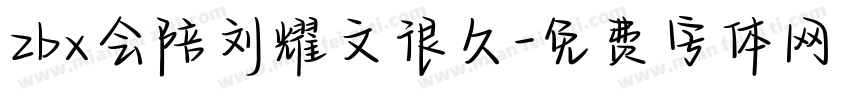 zbx会陪刘耀文很久字体转换