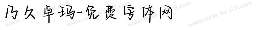 乃久卓玛字体转换