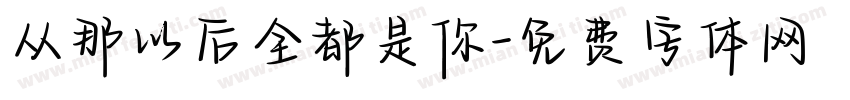 从那以后全都是你字体转换