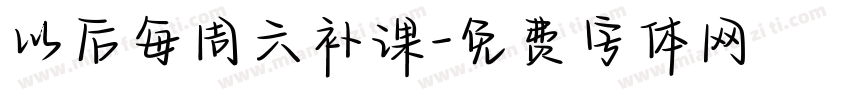 以后每周六补课字体转换