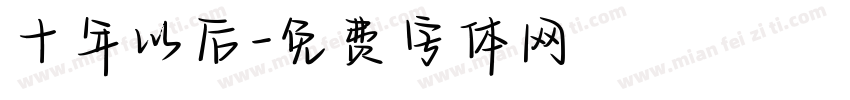 十年以后字体转换
