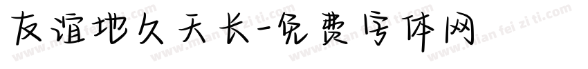友谊地久天长字体转换