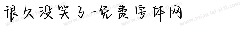 很久没笑了字体转换