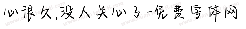 心很久,没人关心了字体转换