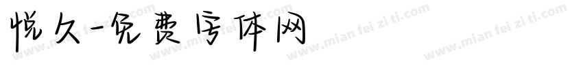 悦久字体转换