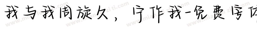 我与我周旋久，宁作我字体转换