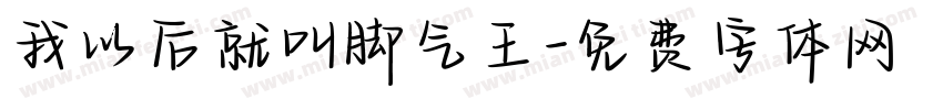 我以后就叫脚气王字体转换