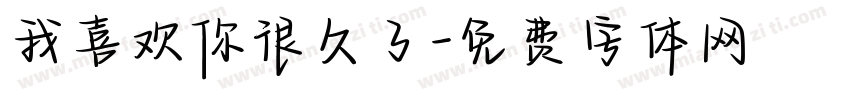 我喜欢你很久了字体转换