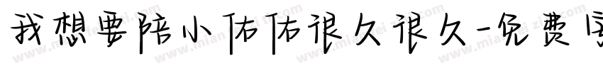 我想要陪小佑佑很久很久字体转换