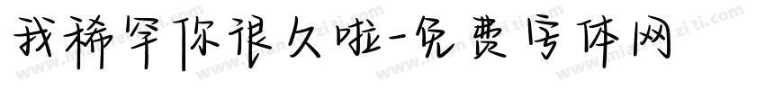 我稀罕你很久啦字体转换