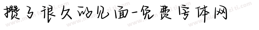 攒了很久的见面字体转换