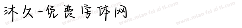 沐久字体转换