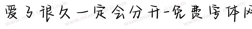 爱了很久一定会分开字体转换 爱了很久一定会分开字体转换