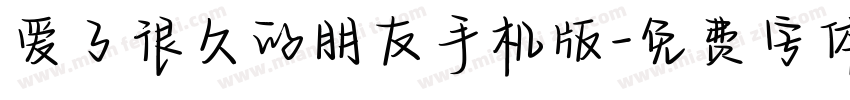 爱了很久的朋友手机版字体转换