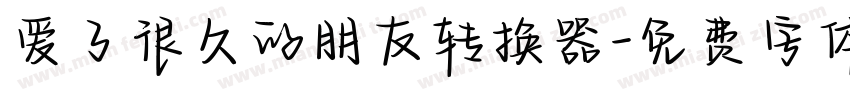爱了很久的朋友转换器字体转换